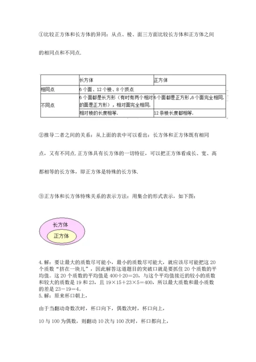 人教版五年级下册数学期中测试卷【新题速递】.docx