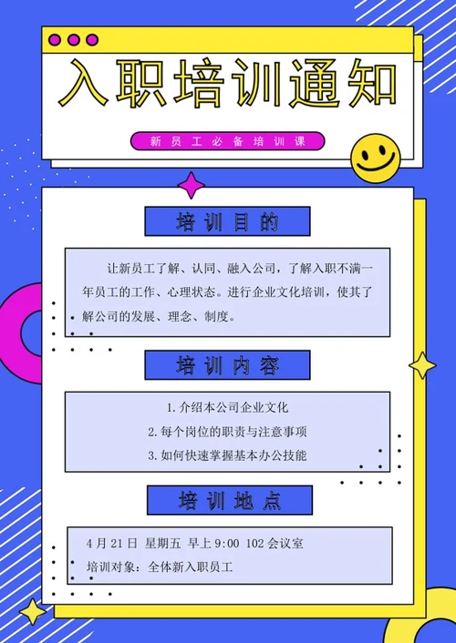 新员工入职培训通知海报word模板