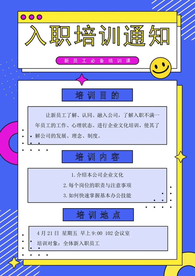 新员工入职培训通知海报word模板