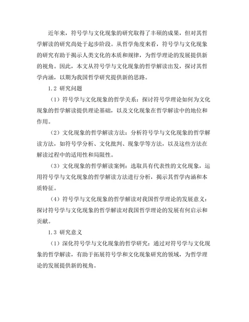符号学与文化现象的哲学解读