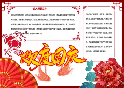欢度国庆word小报