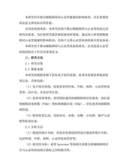 睡眠障碍对心血管健康的影响机制探讨