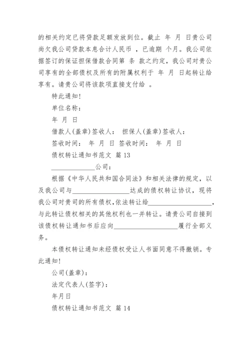 债权转让通知书范文.docx