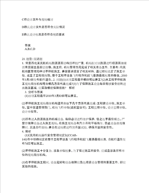 一级建造师考试民航与机场工程题库100题含答案第451版