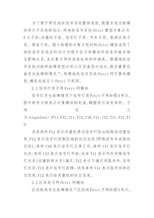 浅谈Petri网的地铁信号系统可靠性分析论文.docx