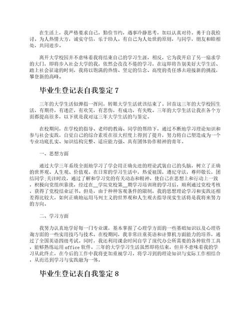 毕业生登记表个人自我鉴定10篇2021大学生自我鉴定