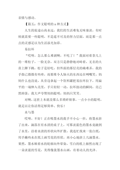 作文聪明的n种方式.docx