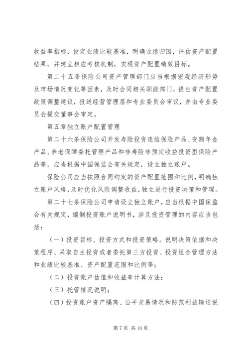 保险资产配置管理暂行办法[优秀范文5篇] (4).docx