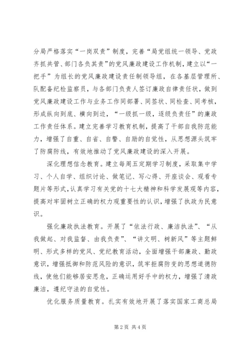 工商局党风廉政建设调研报告 (2).docx