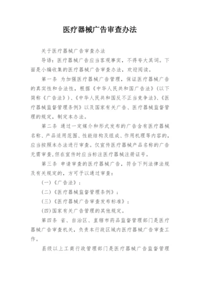 医疗器械广告审查办法.docx