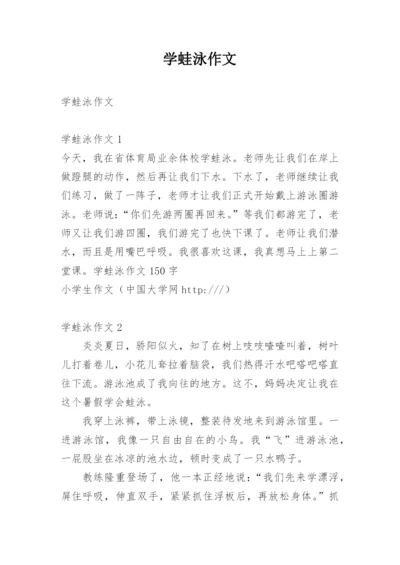 学蛙泳作文.docx