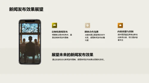 新闻发布策略透析