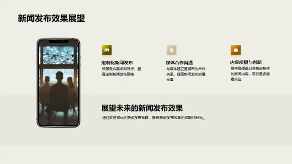 新闻发布策略透析