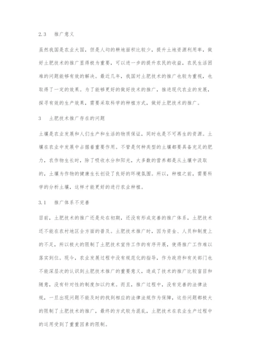 土肥技术推广存在的问题及解决措施.docx