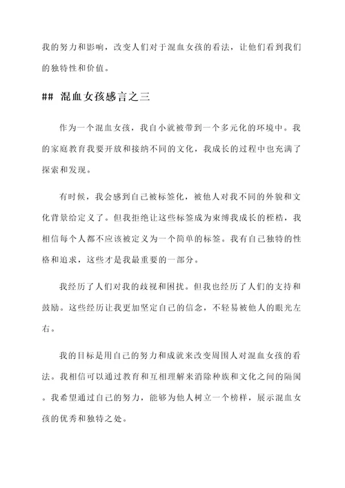 混血女孩感言