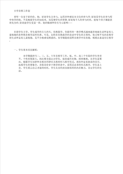 小学音乐教师工作计划