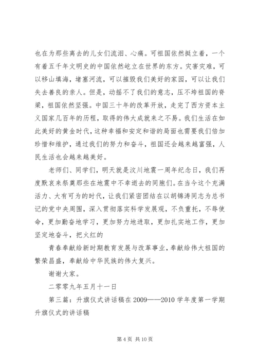 升旗仪式讲话稿75篇.docx