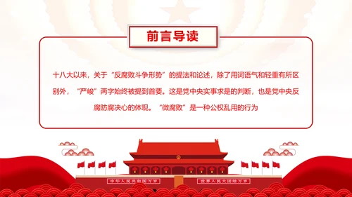 微腐败反腐倡廉从严治党廉洁从业廉洁从政PPT模板