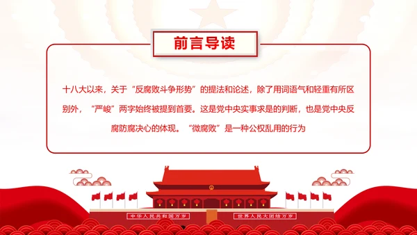 微腐败反腐倡廉从严治党廉洁从业廉洁从政PPT模板