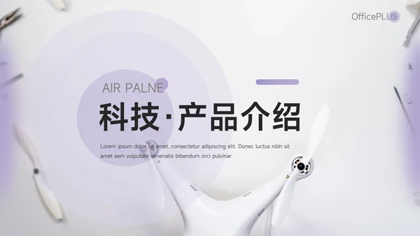 紫色简约大方科技产品介绍PPT模板