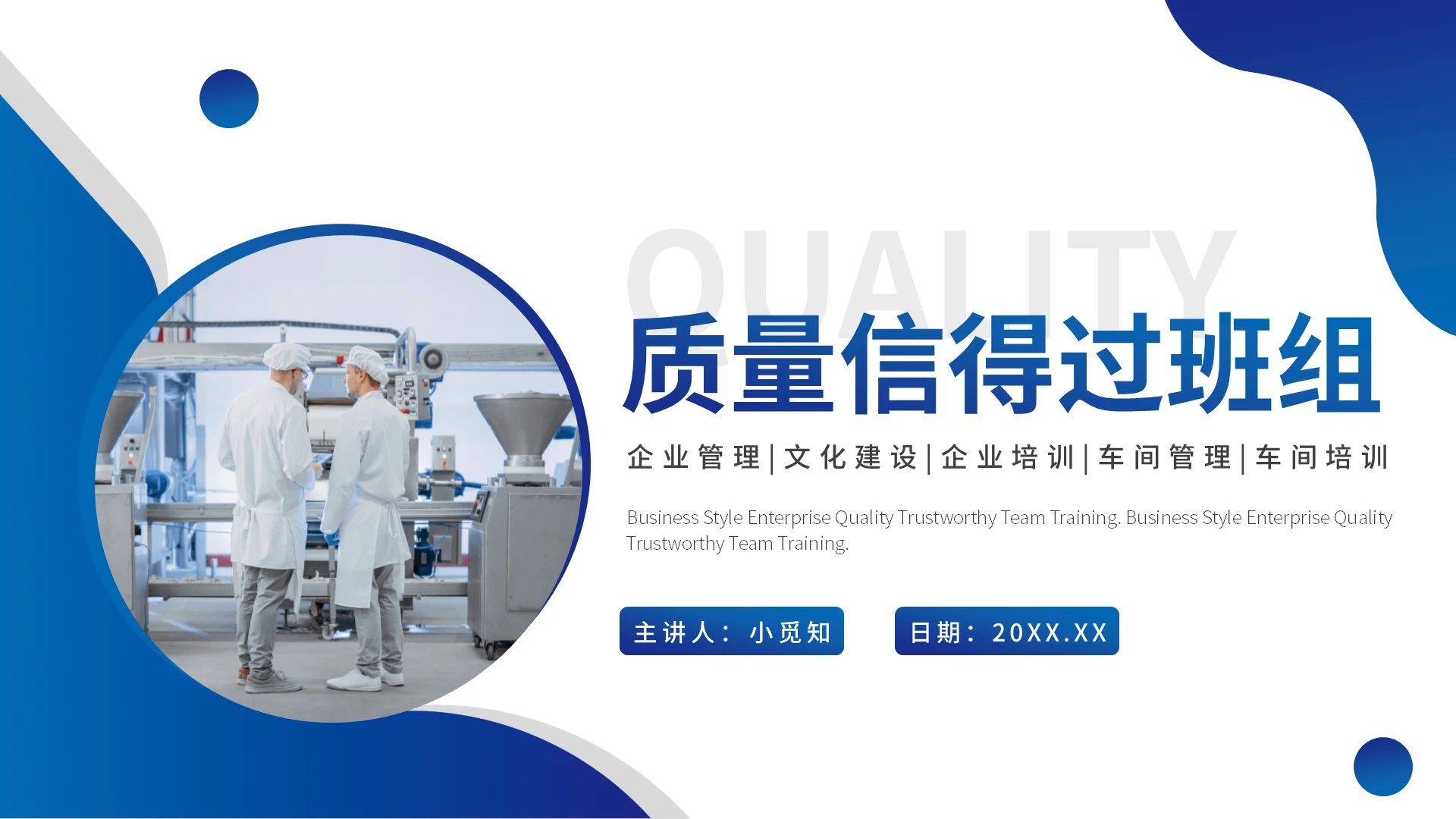 蓝色商务风质量信得过班组培训企业培训PPT模板班组班组建设班组管理