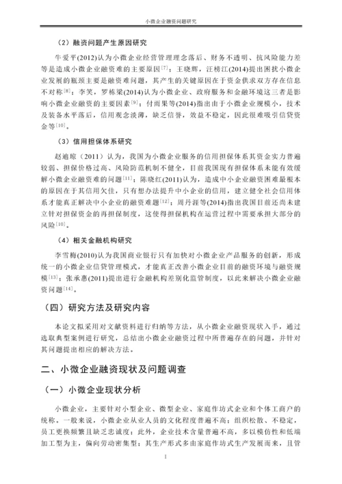 小微企业融资问题研究.docx