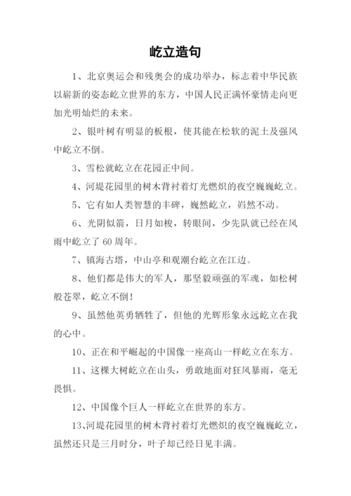 屹立造句00.docx