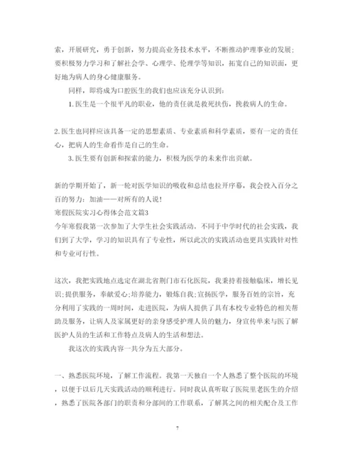 精编寒假医院实习心得体会范文.docx