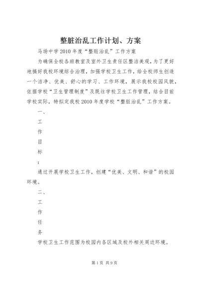 整脏治乱工作计划、方案 (4).docx