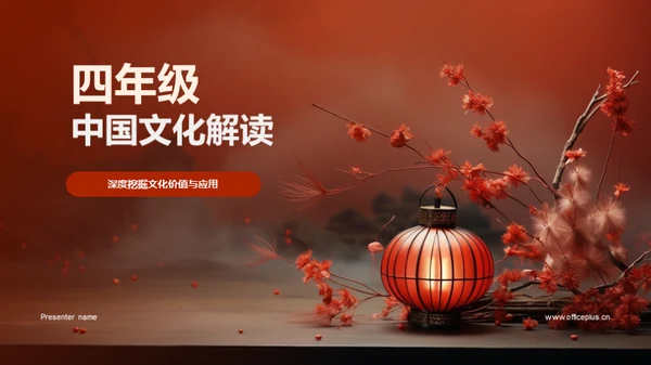 四年级中国文化解读