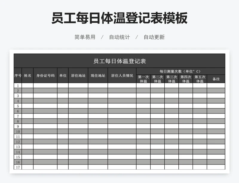 员工每日体温登记表模板