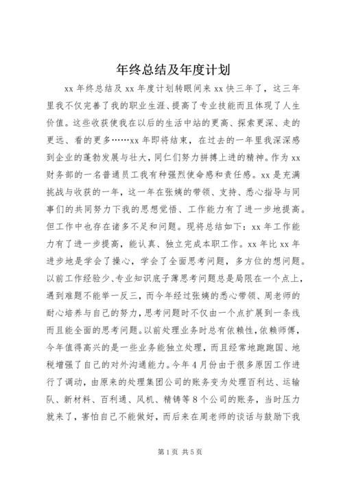 年终总结及年度计划 (2).docx