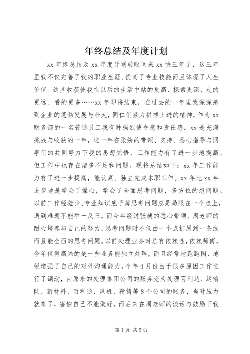 年终总结及年度计划 (2).docx