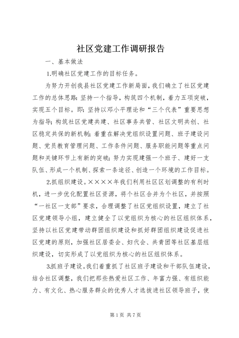 社区党建工作调研报告 (11).docx