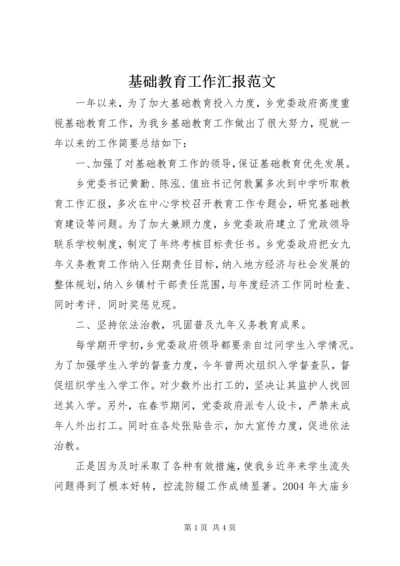 基础教育工作汇报范文.docx