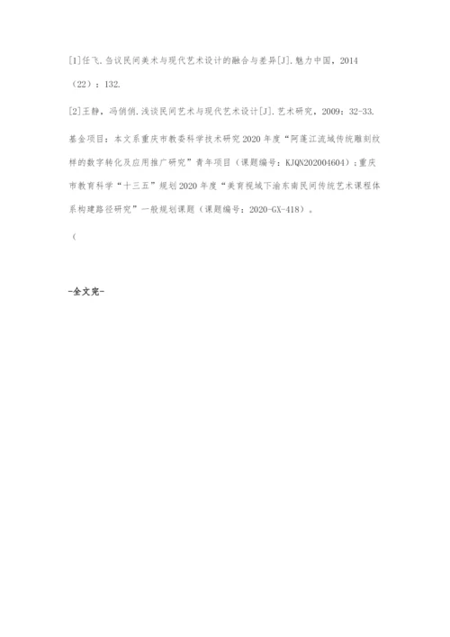 刍议民间美术与现代艺术设计.docx