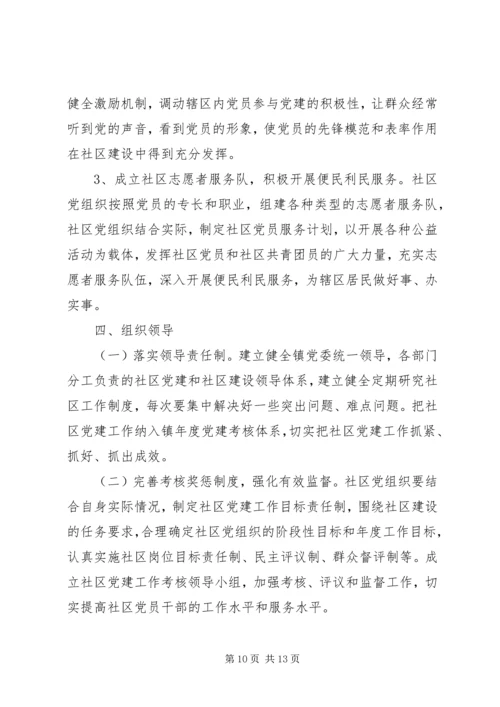 社区XX年党建工作计划范文.docx