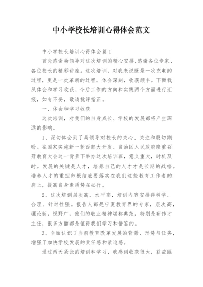 中小学校长培训心得体会范文.docx