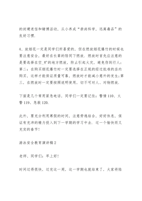 游泳安全教育演讲稿范文5篇.docx