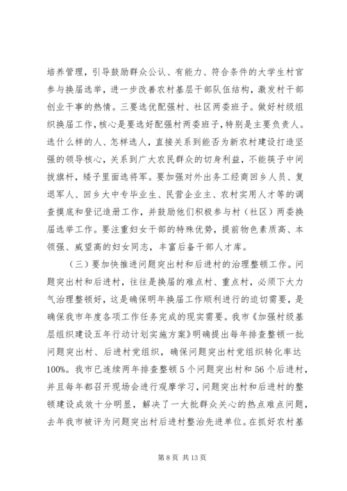 农村基层组织建设工作会议讲话 (2).docx