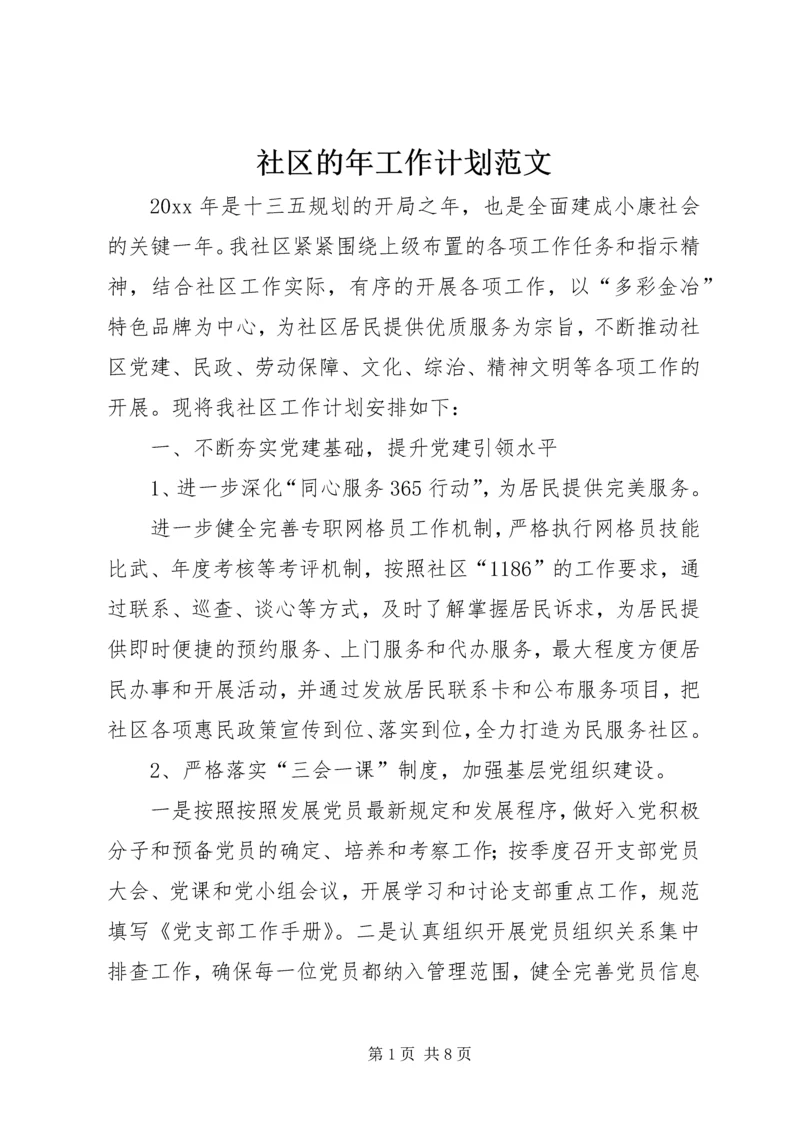 社区的年工作计划范文.docx