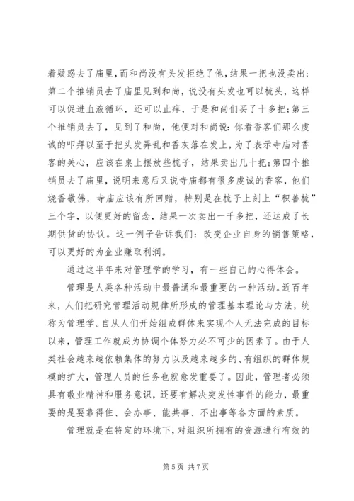 学习管理学的体会 (4).docx