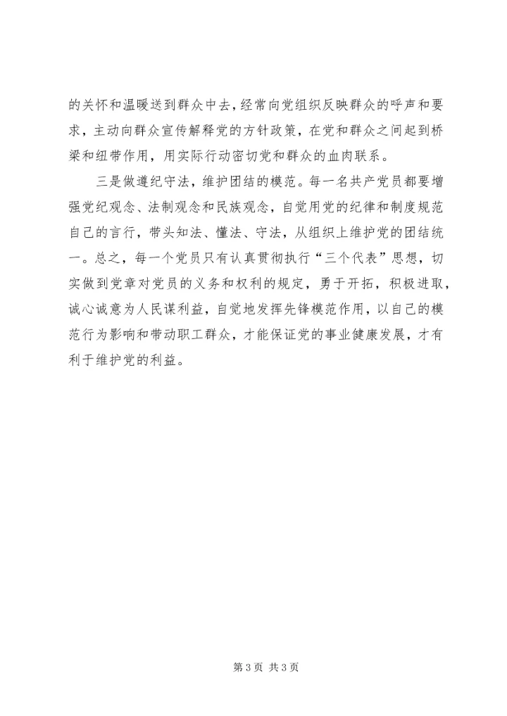 党课如何发挥党员先锋模范作用[1] (3).docx