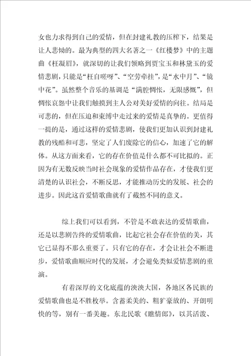 浅谈音乐作品中的爱情歌曲