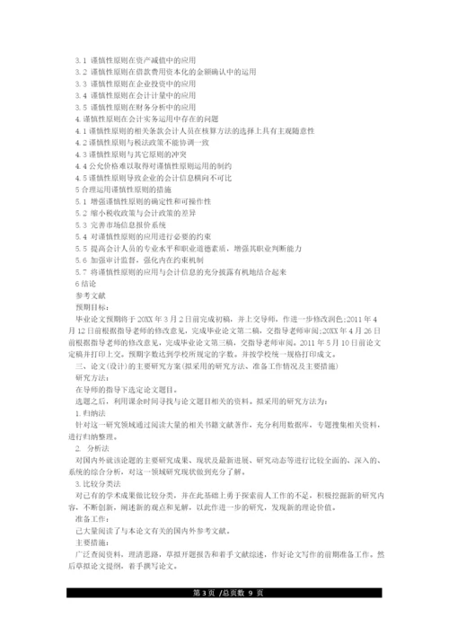本科优秀毕业论文开题报告范文.docx