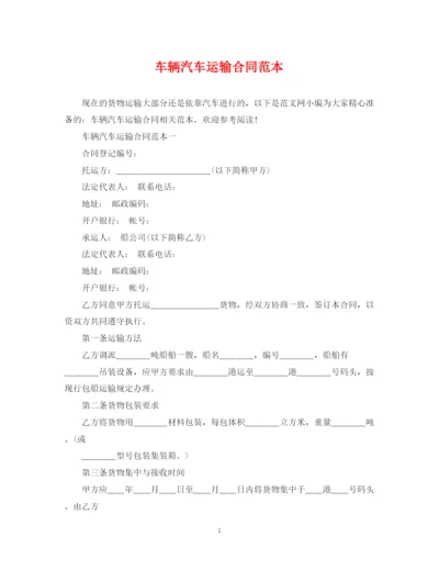 2023年车辆汽车运输合同范本.docx