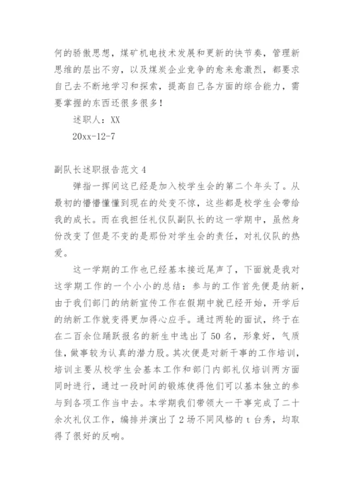 副队长述职报告.docx