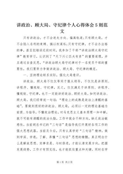 讲政治、顾大局、守纪律个人心得体会5则范文 (3).docx