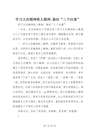 学习大庆精神铁人精神,做好“三个注重”.docx