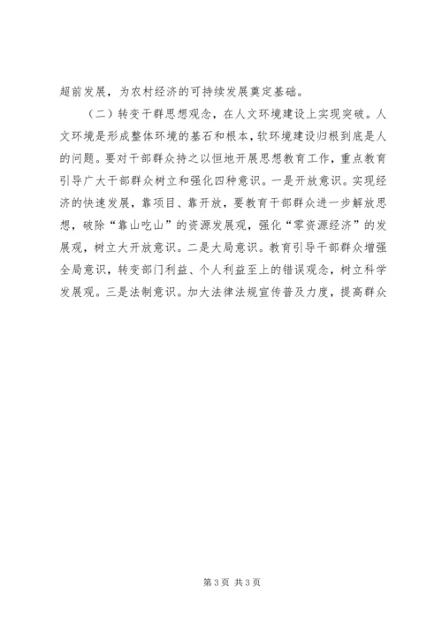 关于农村经济发展环境问题的调查与思考 (6).docx